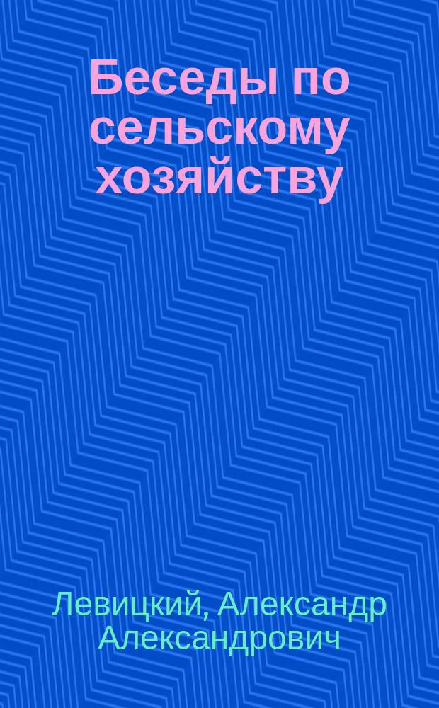 Беседы по сельскому хозяйству : № 1-