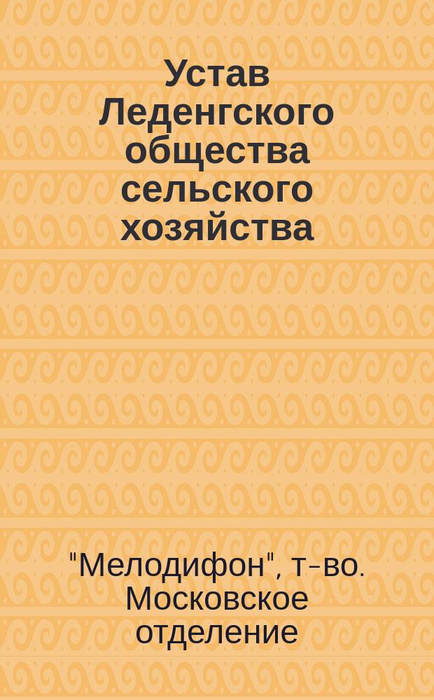 Устав Леденгского общества сельского хозяйства : Утв. 23 авг. 1905 г.