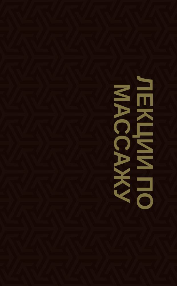 Лекции по массажу