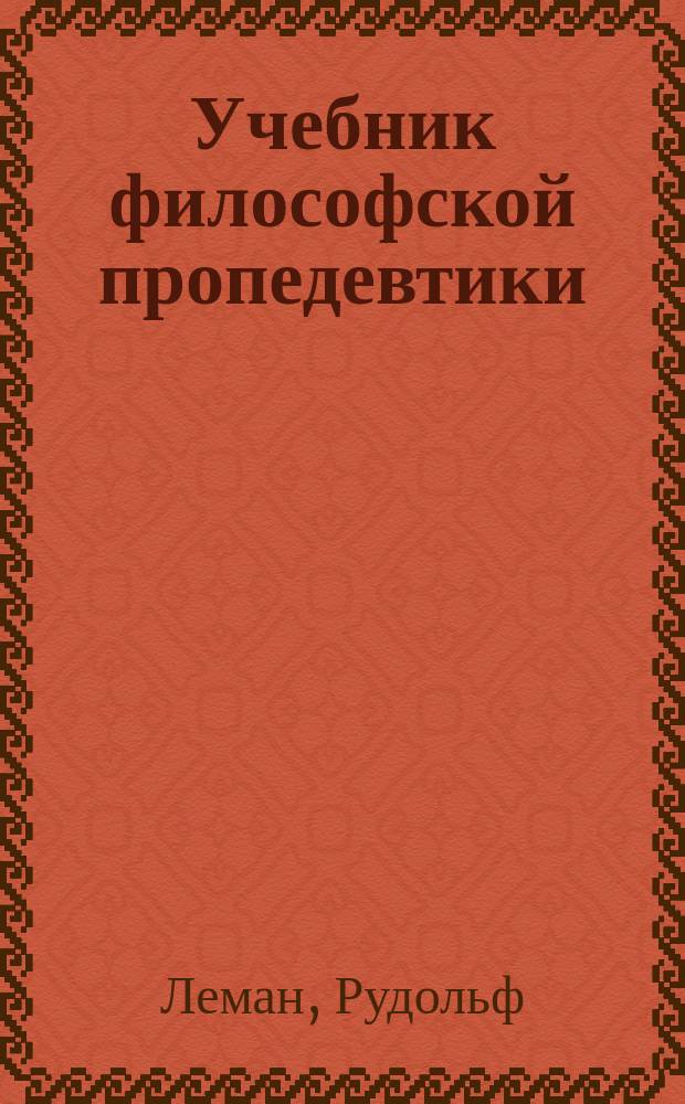 Учебник философской пропедевтики