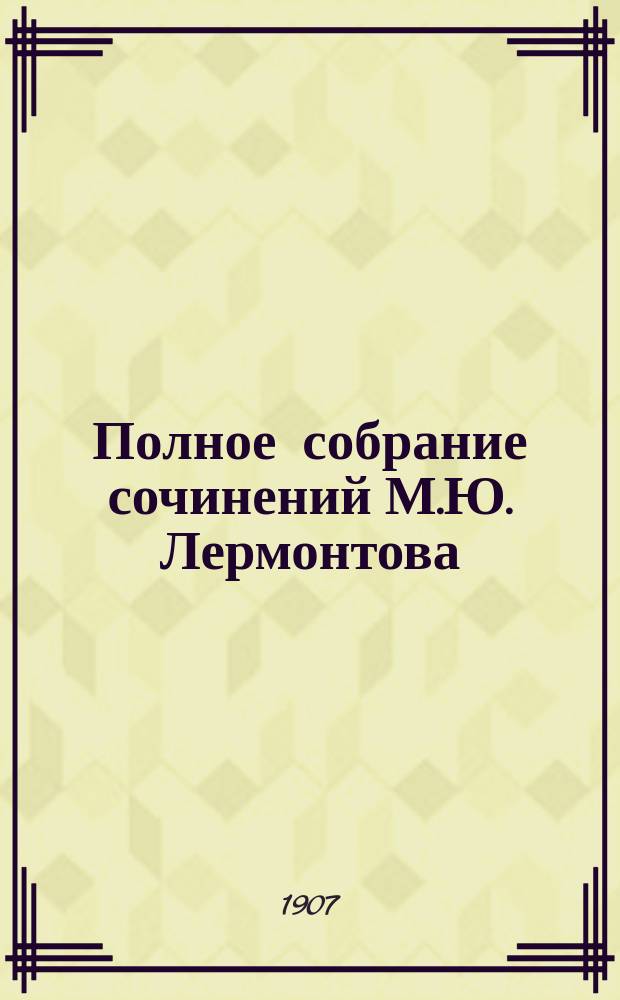 Полное собрание сочинений М.Ю. Лермонтова : В 3 т. Т. 1-3 Под ред. и с критико-биогр. очерком проф. А.К. Бороздина. Т. 2 : [Поэмы ; Юношеские драмы]