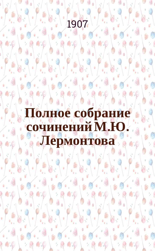 Полное собрание сочинений М.Ю. Лермонтова : В 3 т. Т. 1-3 Под ред. и с критико-биогр. очерком проф. А.К. Бороздина. Т. 3 : [Драмы ; Проза ; Письма]