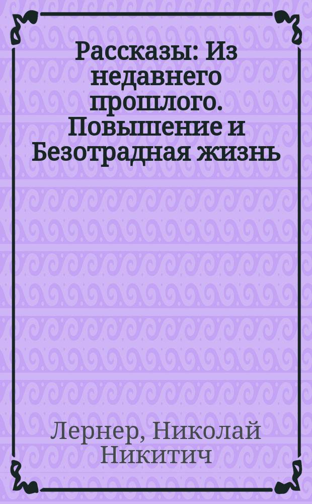 ... Рассказы: Из недавнего прошлого. Повышение и Безотрадная жизнь: Из железнодорожного быта