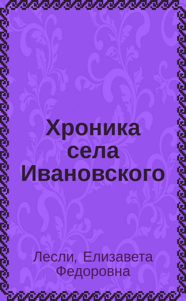 Хроника села Ивановского