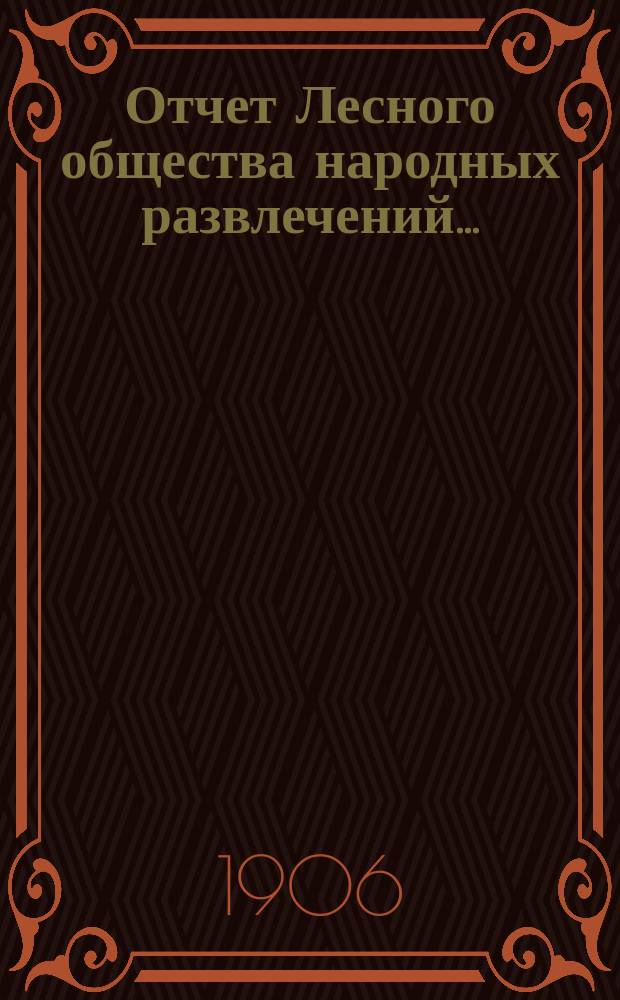 Отчет Лесного общества народных развлечений...