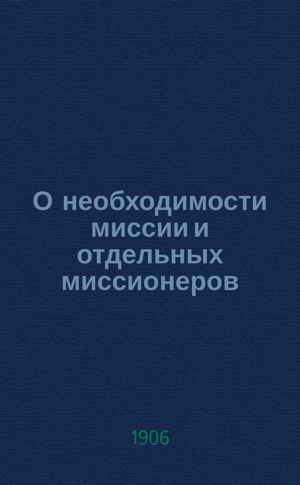 О необходимости миссии и отдельных миссионеров
