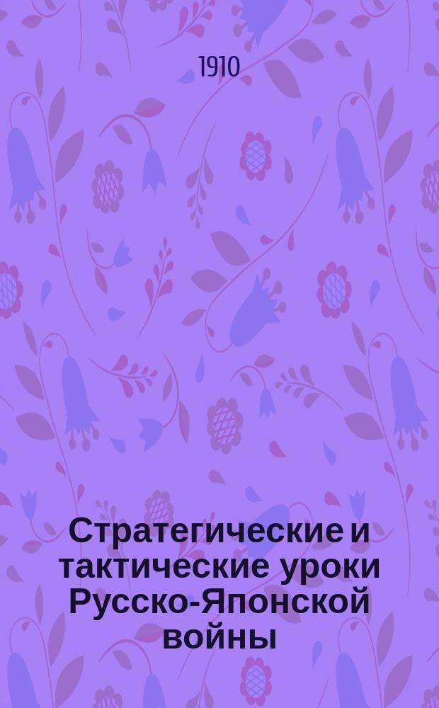 Стратегические и тактические уроки Русско-Японской войны