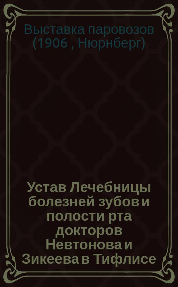 Устав Лечебницы болезней зубов и полости рта докторов Невтонова и Зикеева в Тифлисе : Утв. 13 марта 1906 г.