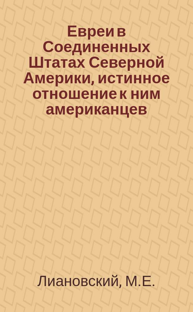Евреи в Соединенных Штатах Северной Америки, истинное отношение к ним американцев