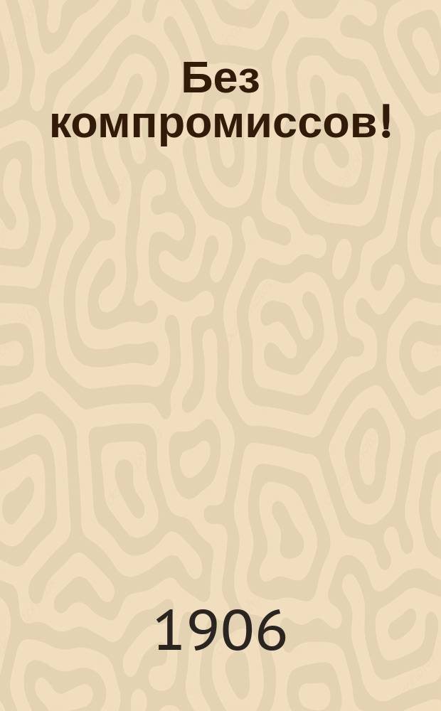 ... Без компромиссов! : Об отношении социалдемократии к буржуазным партиям