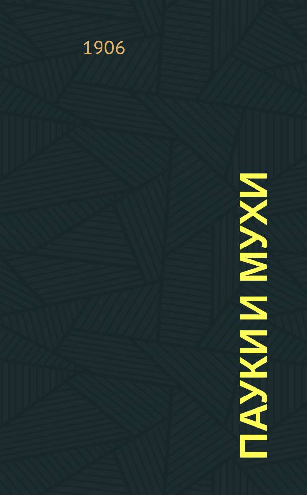 ... Пауки и мухи