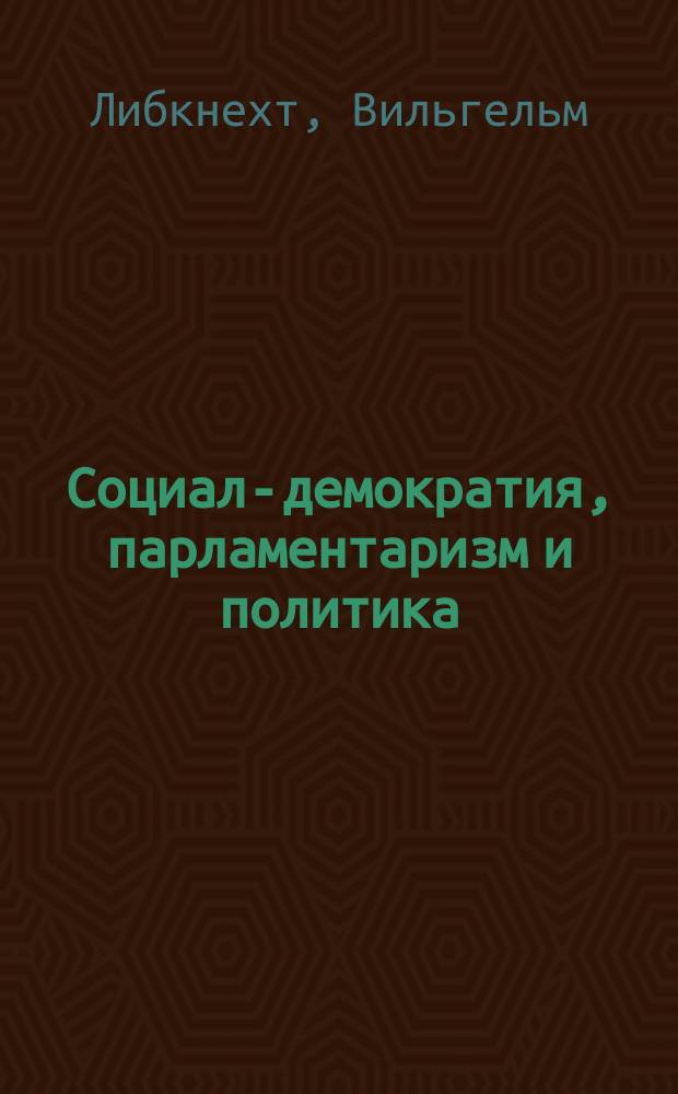 ... Социал-демократия, парламентаризм и политика
