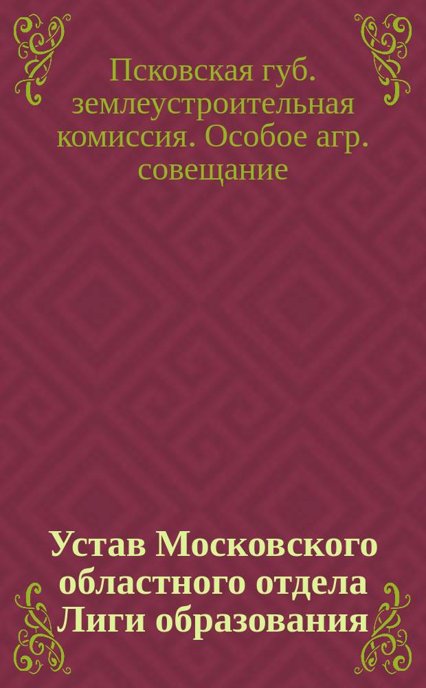 Устав Московского областного отдела Лиги образования : Утв. 20 июня 1906 г