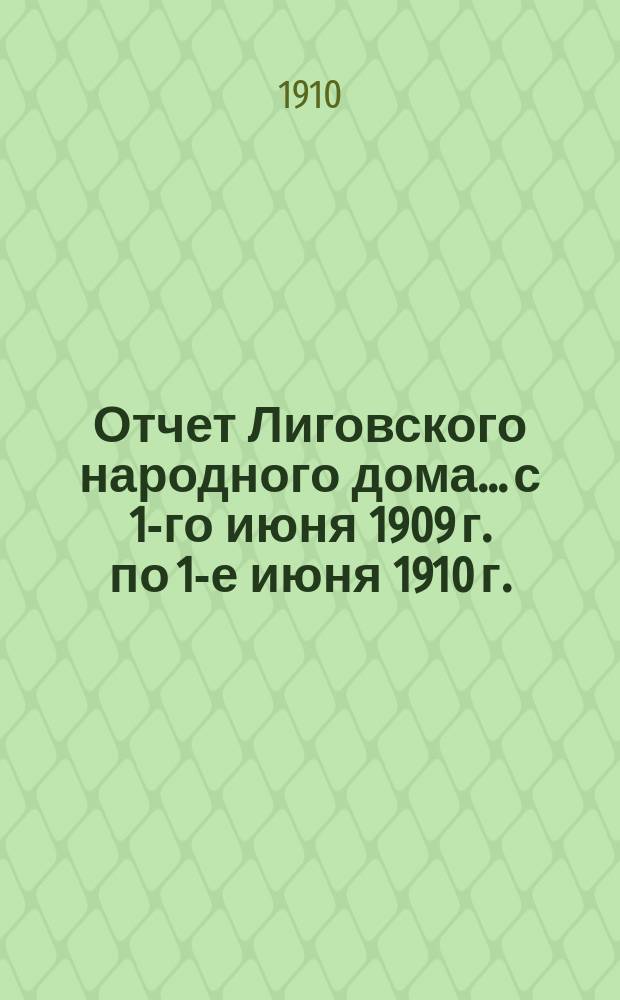 Отчет Лиговского народного дома... с 1-го июня 1909 г. по 1-е июня 1910 г. : с 1-го июня 1909 г. по 1-е июня 1910 г.
