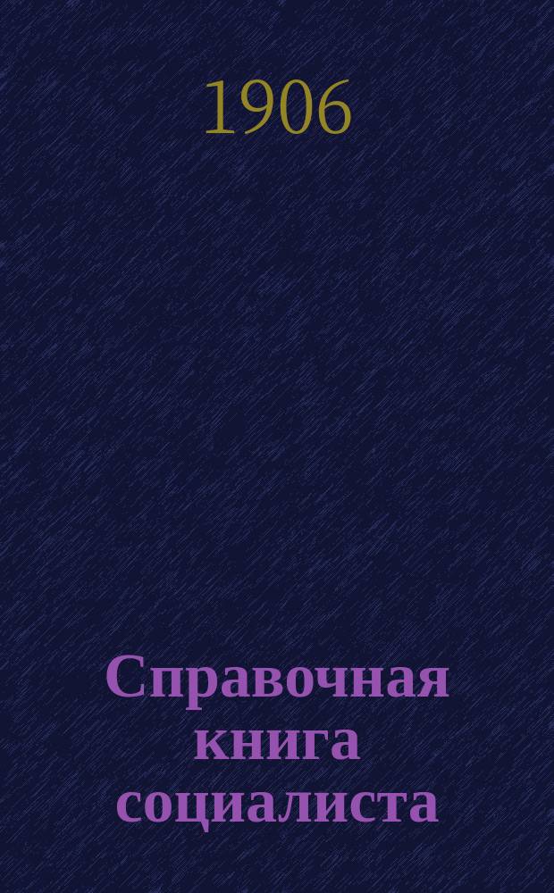 ... Справочная книга социалиста : В 2 т