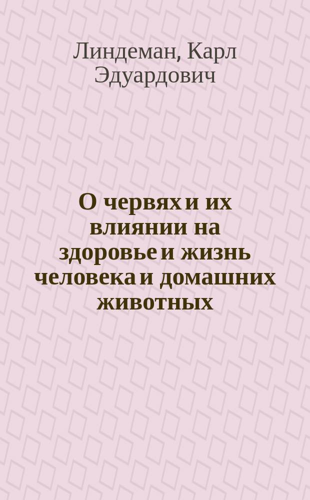 О червях и их влиянии на здоровье и жизнь человека и домашних животных