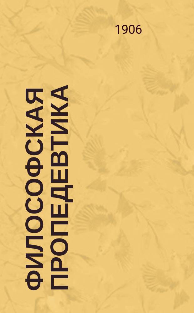 Философская пропедевтика