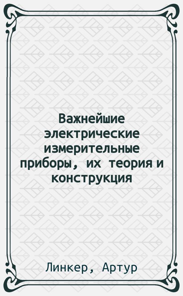 Важнейшие электрические измерительные приборы, их теория и конструкция