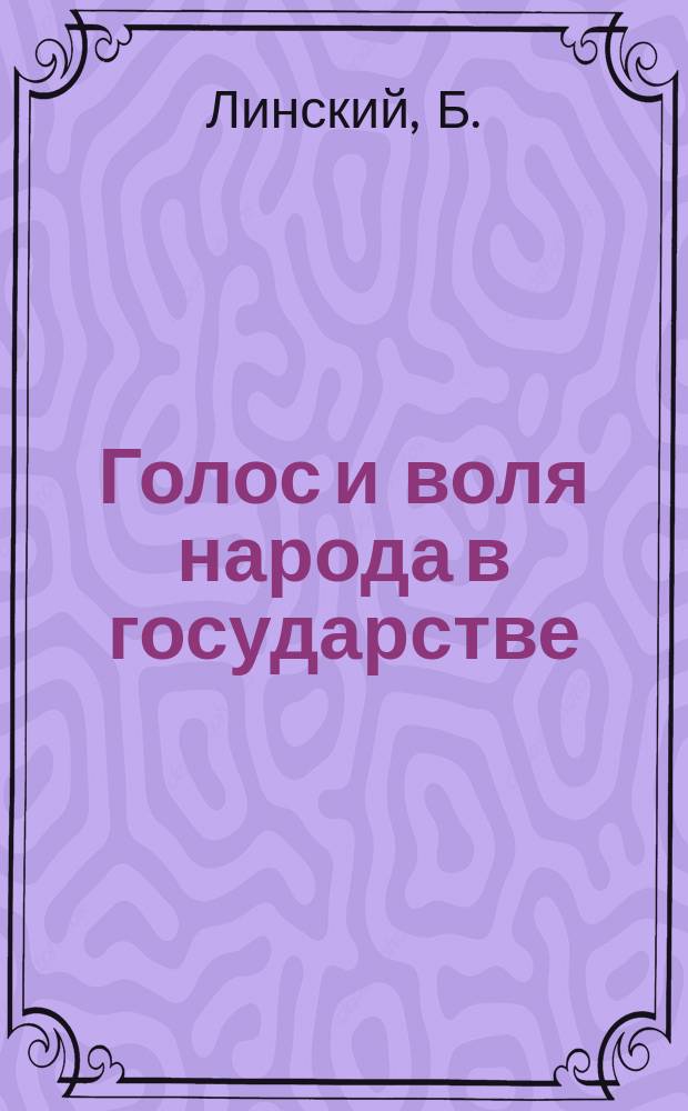 Голос и воля народа в государстве