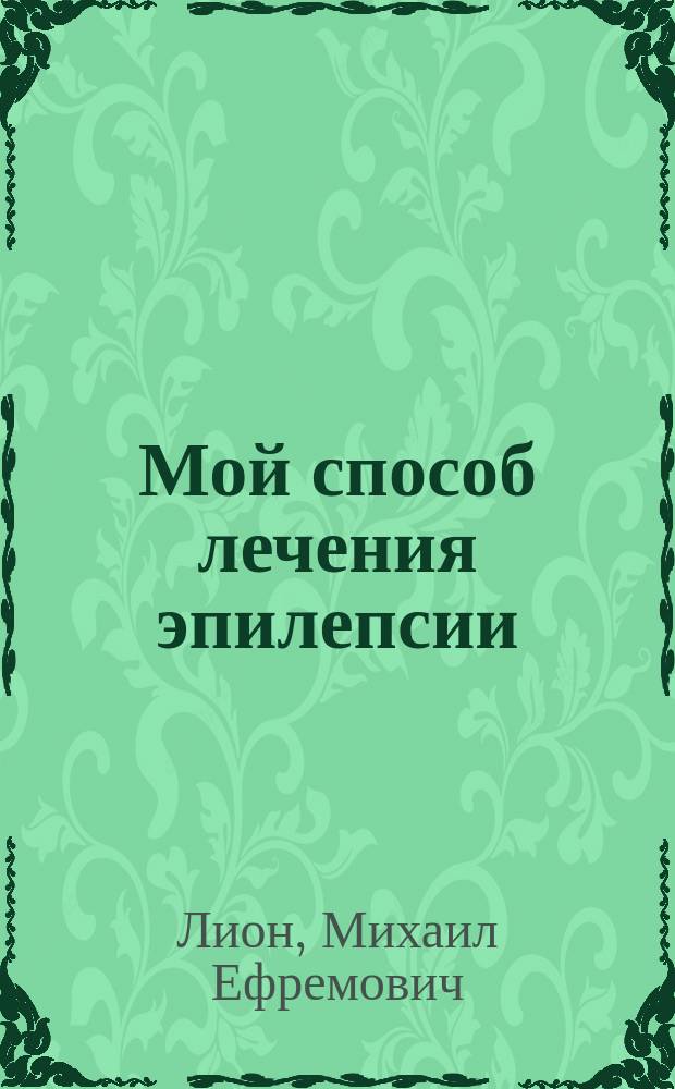 Мой способ лечения эпилепсии