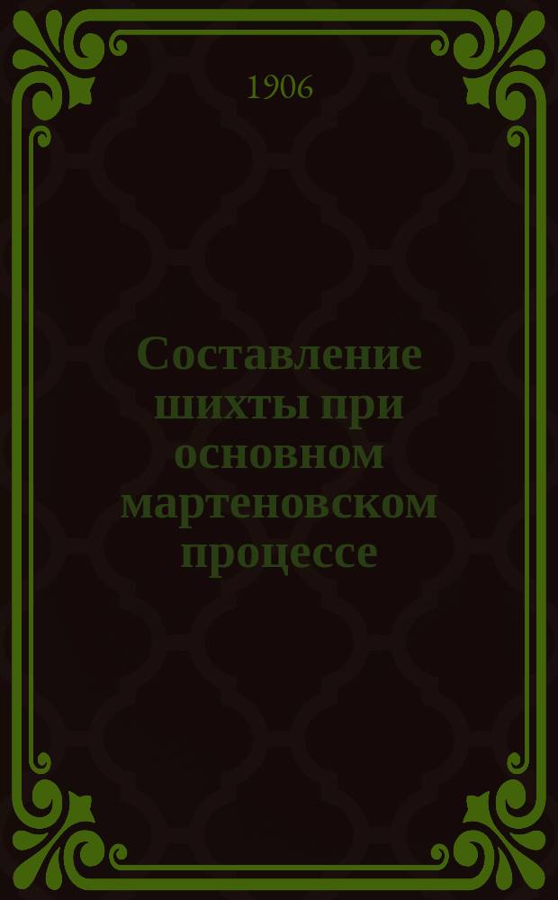 ...Составление шихты при основном мартеновском процессе : (Этюд)
