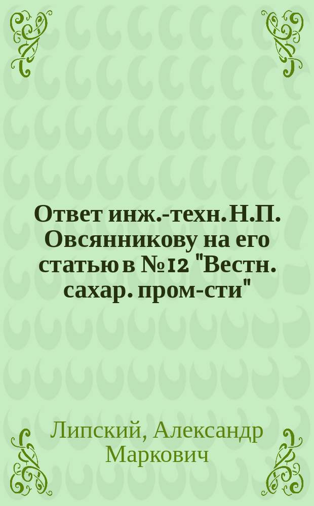 Ответ инж.-техн. Н.П. Овсянникову на его статью в № 12 "Вестн. сахар. пром-сти"