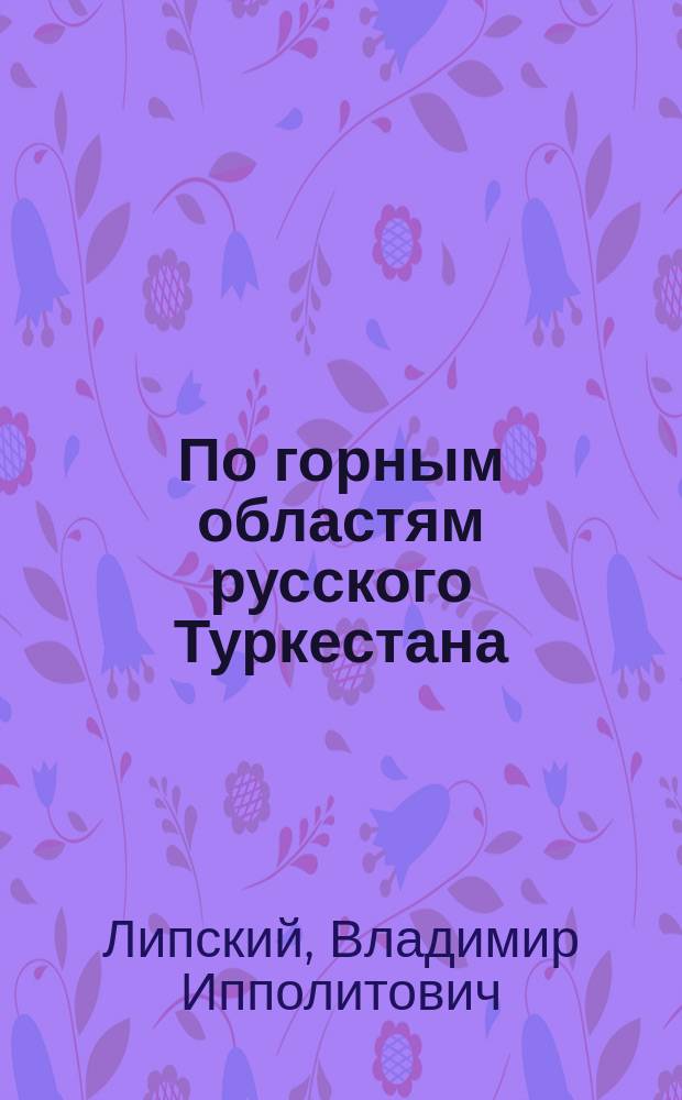 ...По горным областям русского Туркестана (Тянь-Шаня)