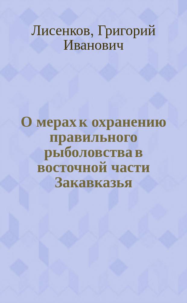 О мерах к охранению правильного рыболовства в восточной части Закавказья