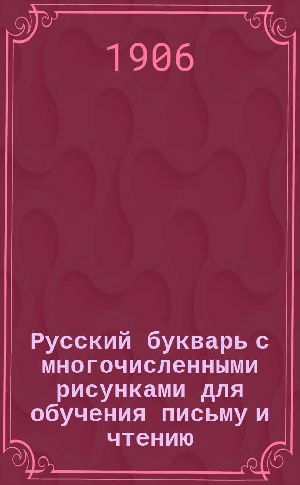 Русский букварь с многочисленными рисунками для обучения письму и чтению