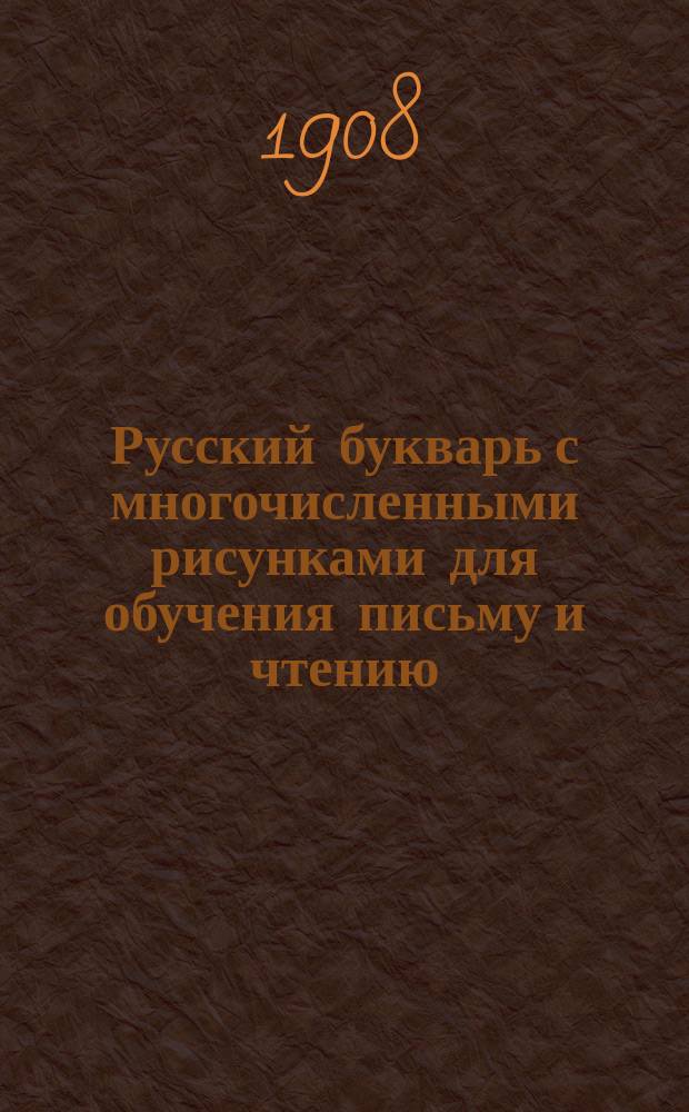Русский букварь с многочисленными рисунками для обучения письму и чтению