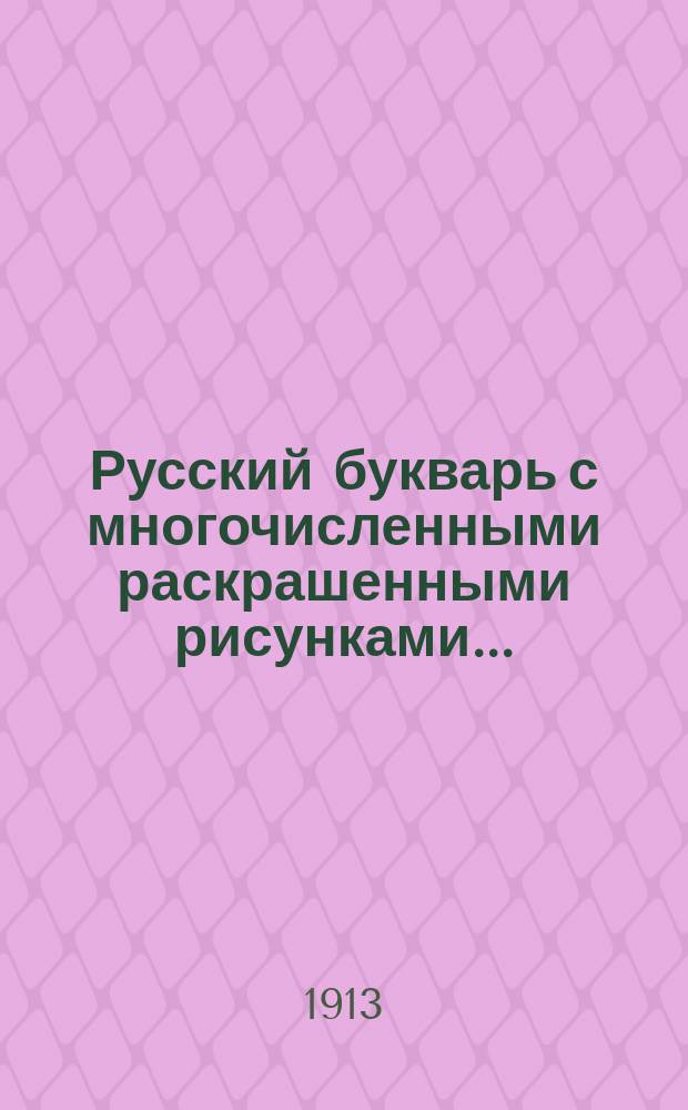 Русский букварь с многочисленными раскрашенными рисунками...