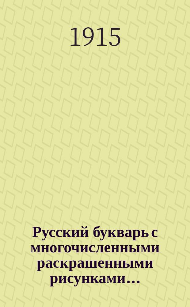 Русский букварь с многочисленными раскрашенными рисунками...