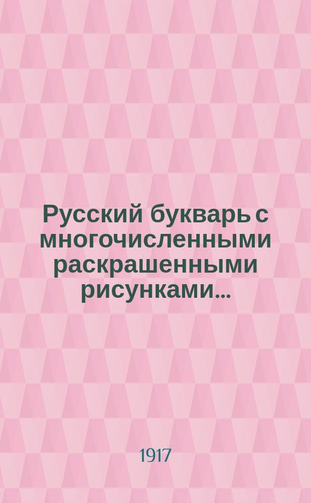 Русский букварь с многочисленными раскрашенными рисунками...