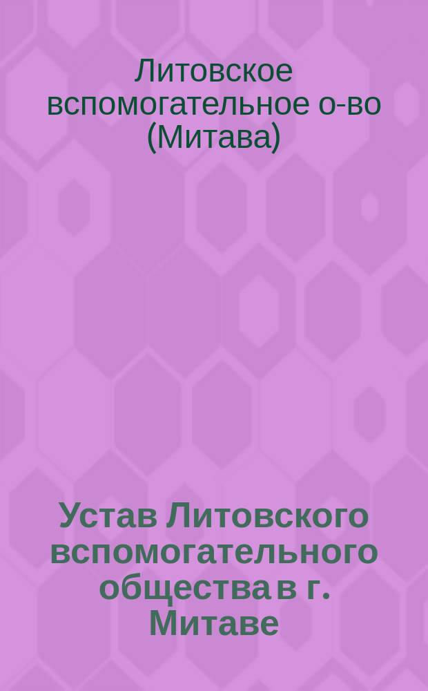 Устав Литовского вспомогательного общества в г. Митаве