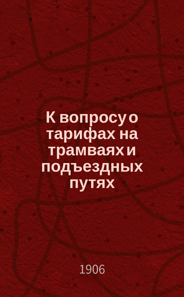 К вопросу о тарифах на трамваях и подъездных путях : Выдержки из докл., сдел. г. Вельгутом на конгрессе в Дрездене 26, 27 и 28 авг. 1903 г. : Коммент. изд.. Садоводство в германских городах : [Пер. с нем. Die deutschen Städte, von Robert Wuttke, 1904]