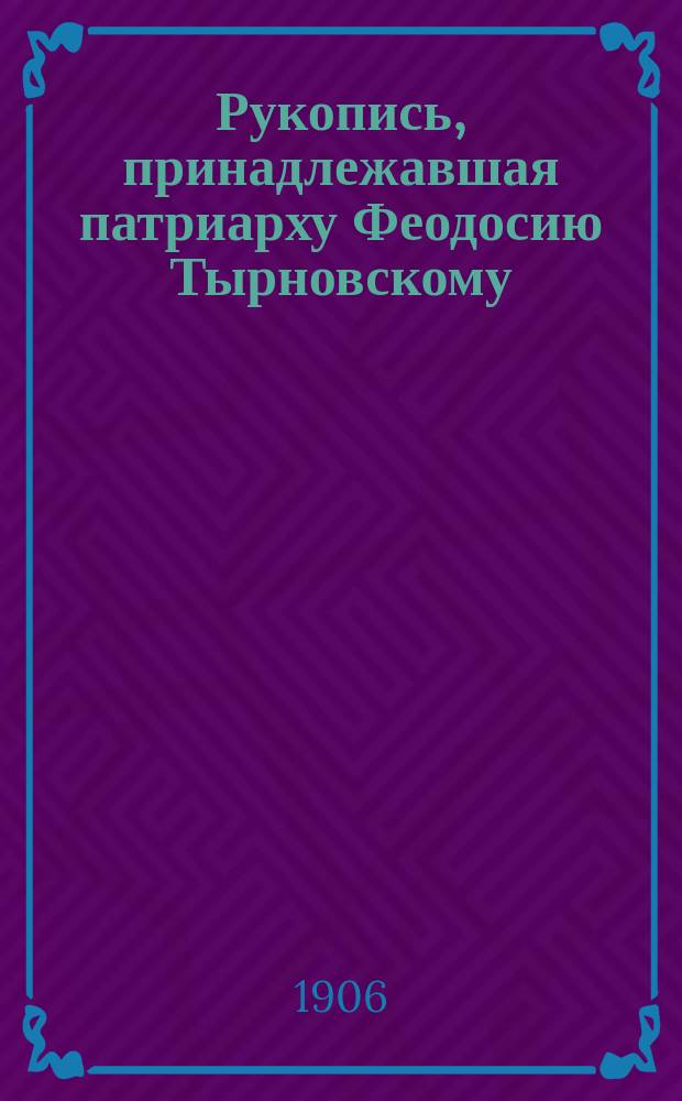 ...Рукопись, принадлежавшая патриарху Феодосию Тырновскому