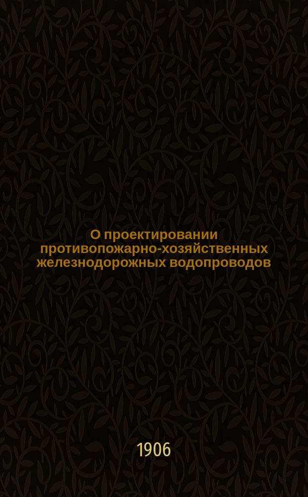 О проектировании противопожарно-хозяйственных железнодорожных водопроводов