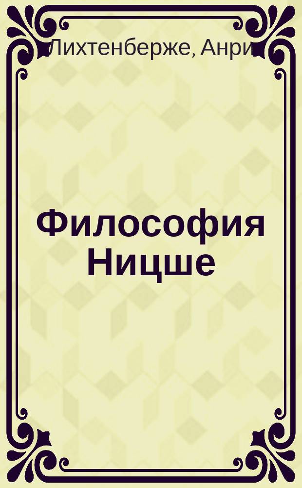Философия Ницше