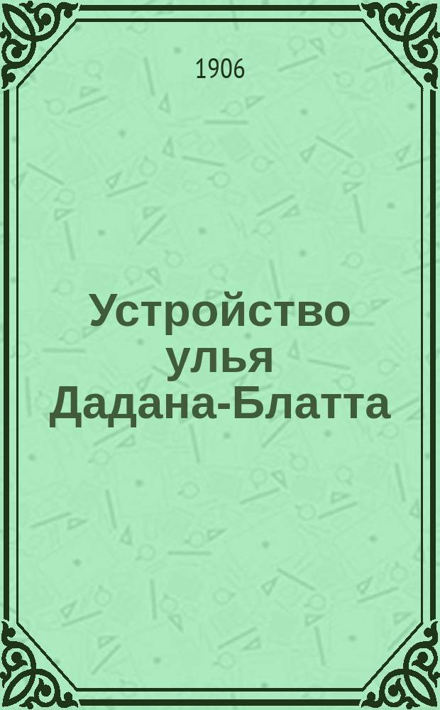 ... Устройство улья Дадана-Блатта : Объяснение к табл. "Улей Дадана-Блатта"