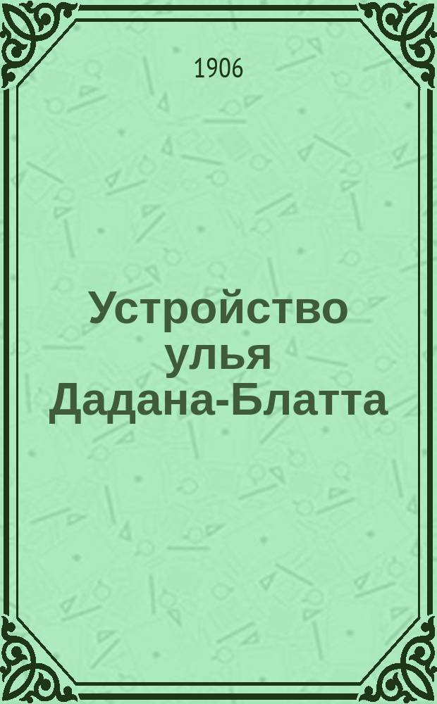 ... Устройство улья Дадана-Блатта : Объяснение к табл. "Улей Дадана-Блатта"