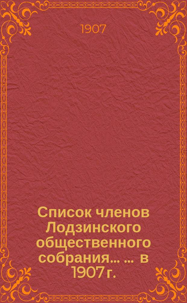 Список членов Лодзинского общественного собрания ... ... в 1907 г.