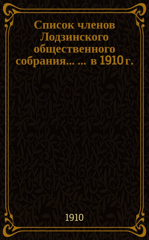 Список членов Лодзинского общественного собрания ... ... в 1910 г.