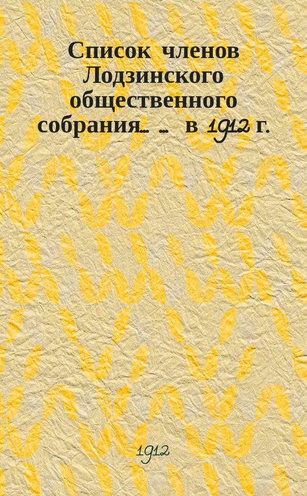 Список членов Лодзинского общественного собрания ... ... в 1912 г.