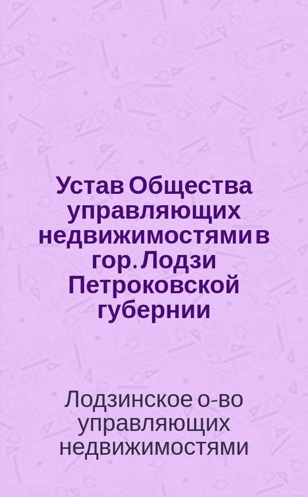 Устав Общества управляющих недвижимостями в гор. Лодзи Петроковской губернии