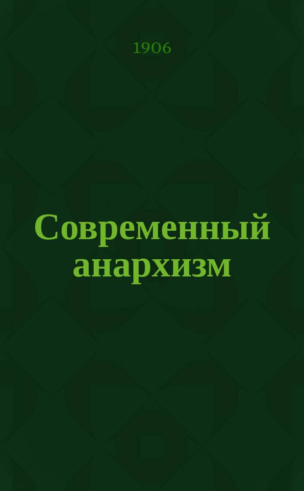 Современный анархизм