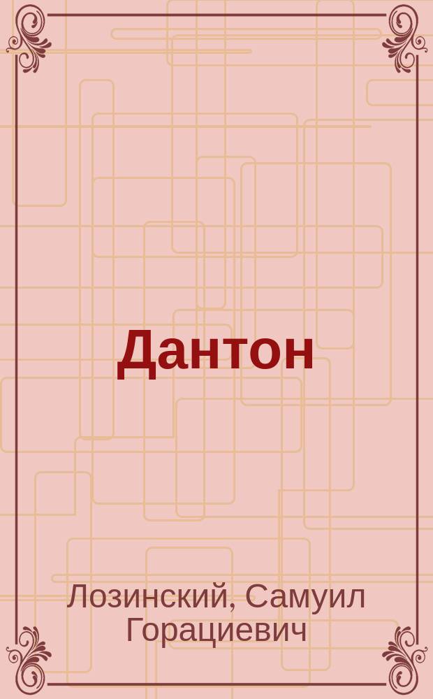 ... Дантон
