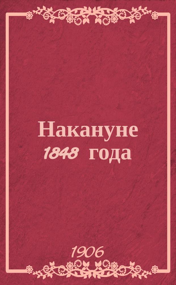 ... Накануне 1848 года