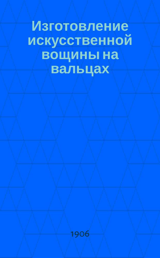 Изготовление искусственной вощины на вальцах