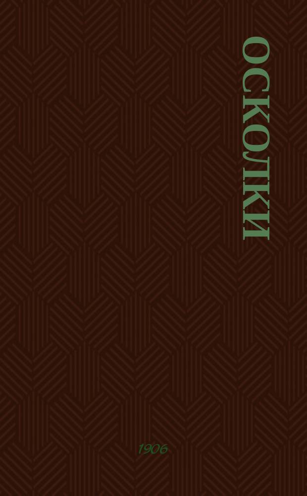Осколки