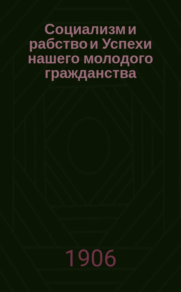 Социализм и рабство и Успехи нашего молодого гражданства